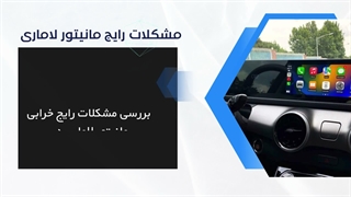تعمیر مانیتور لاماری | بهار سیستم