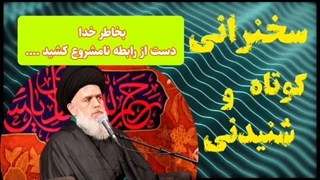 بخاطر خدا دست از رابطه نامشروع کشید .... سخنرانی کوتاه و شنیدنی حجت الاسلام مومنی