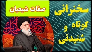 صفات شیعیان ... سخنرانی کوتاه و شنیدنی حجت الاسلام مومنی