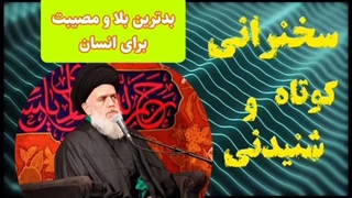 بدترین بلا و مصیبت برای انسان ... سخنرانی کوتاه و شنیدنی حجت الاسلام مومنی