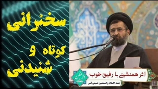 اثر همنشینی با رفیق خوب ... سخنرانی کوتاه و شنیدنی حجت الاسلام حسینی قمی