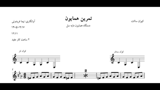 نت تمرین همایون سل کیوان ساکت آوانگاری نیما فریدونی