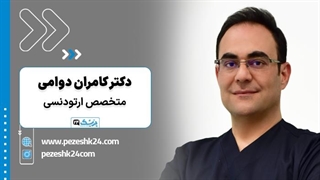 دکتر کامران دوامی متخصص ارتودنسی در اصفهان- پزشک 24