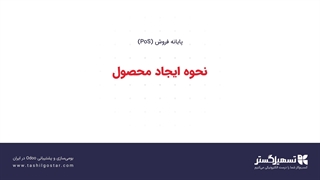 نحوه ایجاد محصول