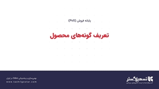 تعریف گونه‌های محصول