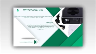 پروژکتور النز SD550؛ مشخصات فنی، کیفیت تصویر و ارزش خرید