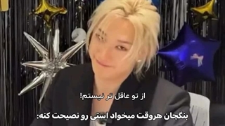 بنگچان هروقت میخواد استی رو نصیحت کنه: