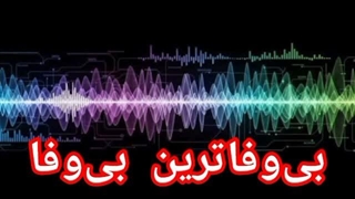 بی‌وفاترین بی‌وفا