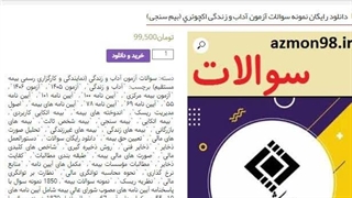 دانلود رایگان سوالات آزمون آداب و زندگی اکچوئری بیم سنجی 1405