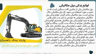 لوازم یدکی بیل مکانیکی | خرید قطعات اصلی و باکیفیت انواع بیل مکانیکی