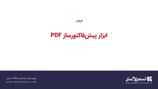 ابزار پیش‌فاکتورساز PDF