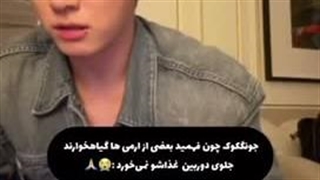 جونگکوک چون فهمید بعضی از آرمی ها …