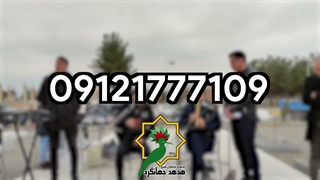 رزرو موسیقی ترحیم با نی و دف | 09121777109