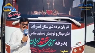 اعزام کاروان تشییع پیکر رهبر شهید از قصرقند
