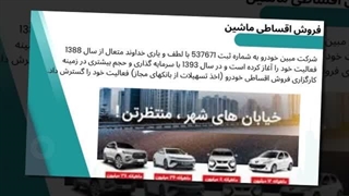 فروش اقساطی خودرو با شرایط ویژه | خرید خودرو صفر با اقساط آسان و تحویل فوری