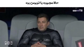 دفعه قبلی عنکبوتی رو ضایع کردیم این دفعه بتمنی ضایع شد هعییییی