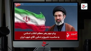 سرنخ_پیام_قاطع_رهبر_انقلاب؛_انتقام_از_قاتلان_رهبر_شهید_حتمی_است