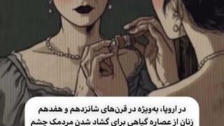 ترسناک ترین و مرگبارترین لوازم آرایشی در طول تاریخ
