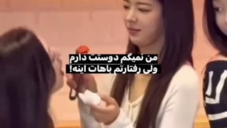 ولی رفتارم باهات اینه>>>