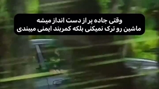 این درباره جاده نبود:)