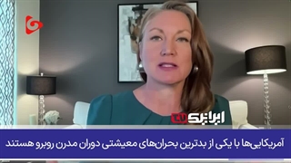 ملانی استنسبری، نماینده کنگره : بدترین بحران معیشتی آمریکا، نتیجه تصمیمات یک دیوانه در کاخ سفید!!!....
