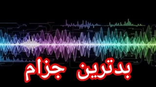 بدترین جزام
