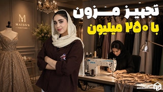 تجهیز مزون حرفه ای با 250 میلیون