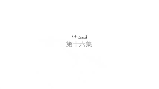 انیمه تناسخ به‌عنوان یک گربهWei Miao Rensheng قسمت 16 زیرنویس فارسی