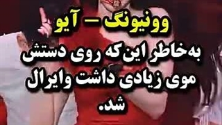 ایدل هایی که به خاطر موی بدنشون وایرال شدن