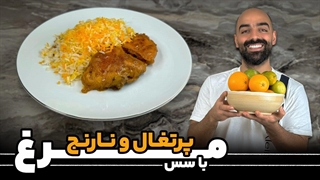 مرغ با سس پرتغال و نارنج با نواب ابراهیمی / Chicken with orange sauce by Navab Ebrahimi