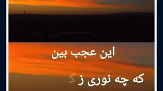 نور خدا میبینم