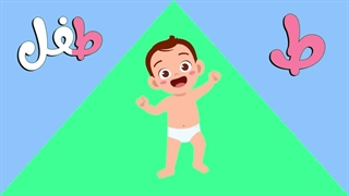 الحلقة 36-أنشودة الحروف مع ثعلوب ألف أرنب یجری یلعب