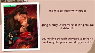 موزیک سریال چینی کلید دل ققنوس知我 (Know Me) - 刘雨昕 (Xin Liu)《雀骨 Key to the Phoenix Heart》Chi/Eng/Pinyin lyrics