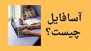آسافایل