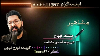 دریچه آه می کشد