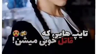 تایپ هایی که قاتل خوبی میشن