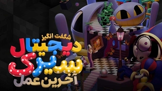 انیمیشن سیرک دیجیتال شگفت انگیز آخرین عمل با دوبله فارسی / The Amazing Digital Circus: The Last Act 2026
