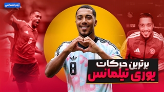 برترین حرکات یوری تیلمانس