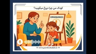 کودک من چرا دروغ میگویید؟