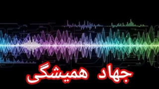جهاد همیشگی