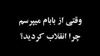 چرا بابابزرگام انقلاب کردن ؟