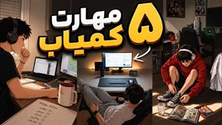 ۵ مهارتِ کمیاب که تو رو از ۹۹ درصد آدم ها باهوش تر میکنه!