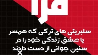 سلبریتی های ترکی که همسر یا عشق زندگی خود را در سنین جوانی از دست دادند