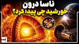 ناسا درون خورشید چیزی پیدا کرده