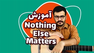 آموزش ملودی متالیکا برای گیتار / Nothing Else Matters
