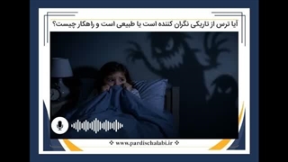 ترس از تاریکی کودکان