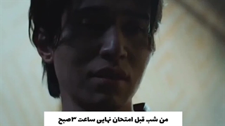 من شب قبل امتحان نهایی!