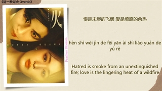 موزیک سریال چینی زیاده روی未烬之火 (Unextinguished Fire) - 沙宝亮 (Sha Baoliang)《这一秒过火 Overdo》Chi/Eng/Pinyin lyrics