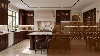 تناسبات در کابینت نئوکلاسیک
