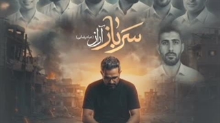 آهنگ آراز ( عباد رضایی ) سرباز